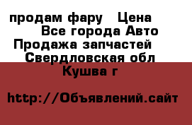 продам фару › Цена ­ 6 000 - Все города Авто » Продажа запчастей   . Свердловская обл.,Кушва г.